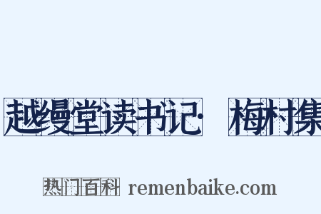 越缦堂读书记·梅村集是什么意思的图片